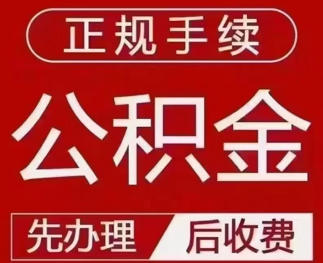 马边提取公积金还是公积金贷款？手续不全还能找代办吗？一文讲清！
